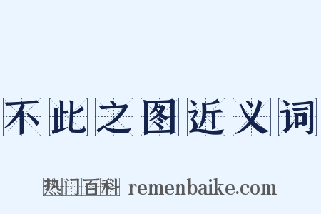 不此之图近义词是什么意思的图片